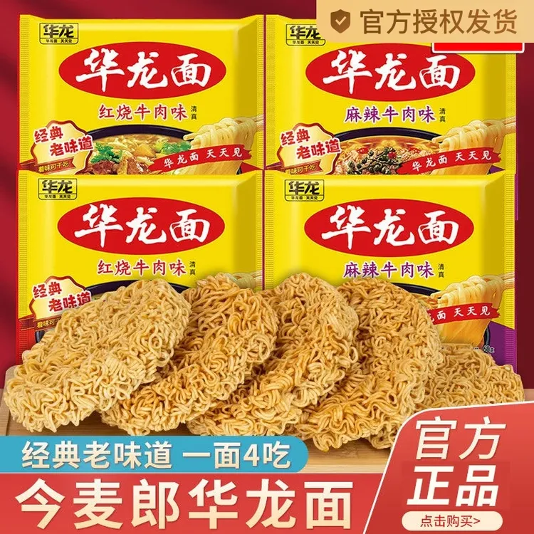 今麦郎华龙面红烧麻辣牛肉味方便面干脆干吃面怀旧小零食泡面整箱
