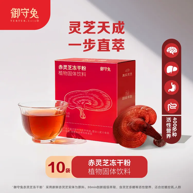 御守兔赤灵芝冻干粉超萃冻干工艺0.5克*10包【每包含多糖143毫克】