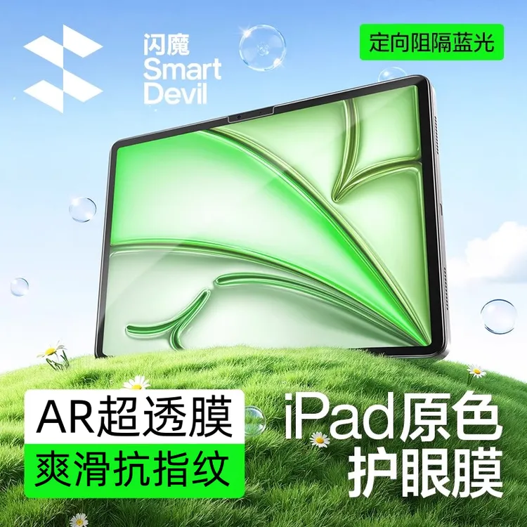 闪魔适用苹果25新款iPadPro/air7平板膜超清儿童护眼防爆屏保护膜