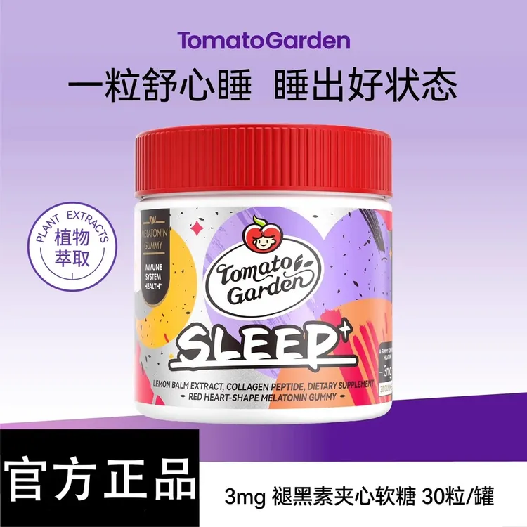 正品番茄花园褪黑素睡眠软糖3mg褪黑素升级版夹心软糖营养成人糖