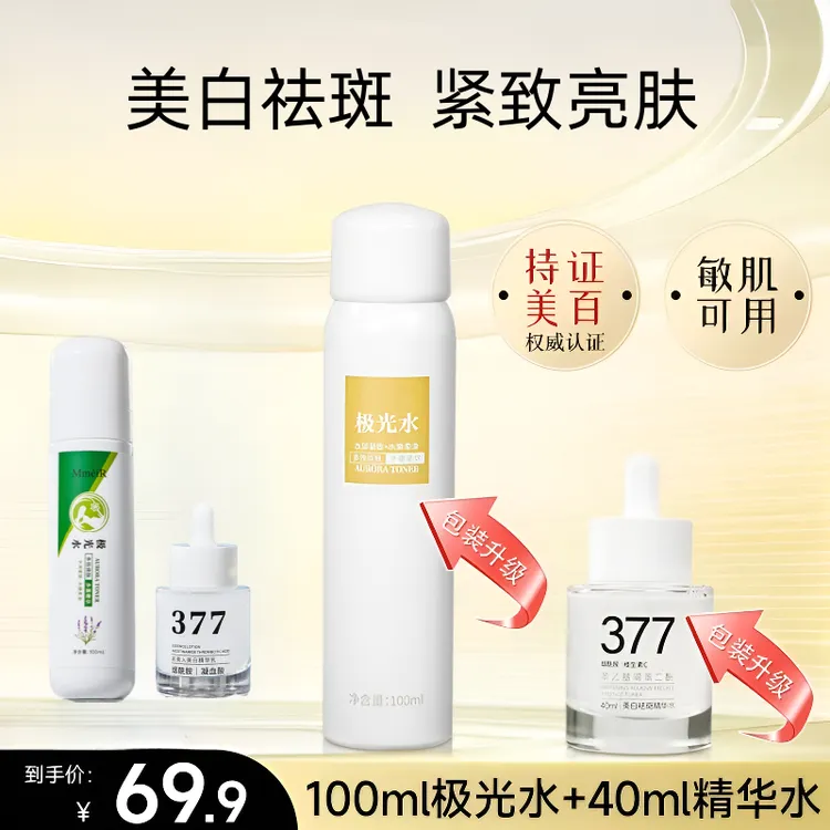 【加强版】虾青素极光水+377美白淡斑组合套装补水美白精华去黄提亮