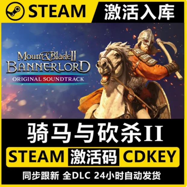 骑马与砍杀2  电脑端 DLC steam激活入库