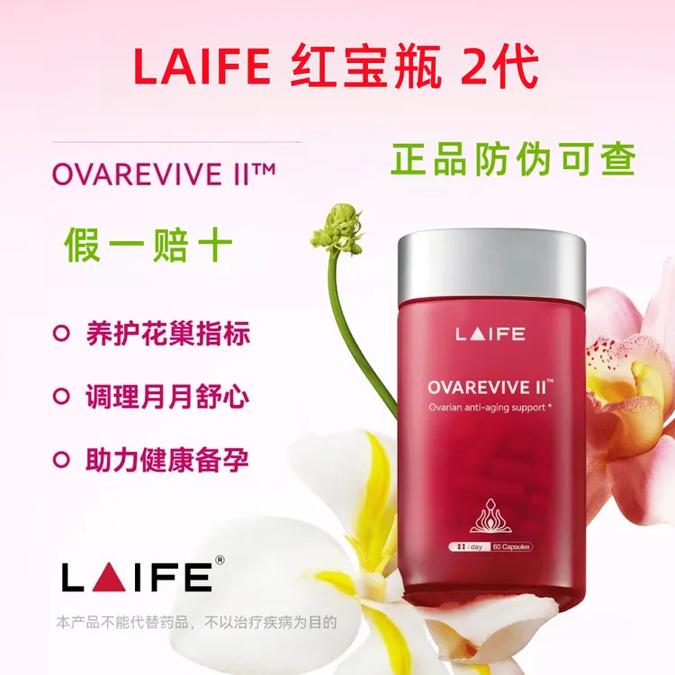 LAIFE红宝瓶卵巢保养二代红宝瓶2.0女性保养60粒装正品可查防伪