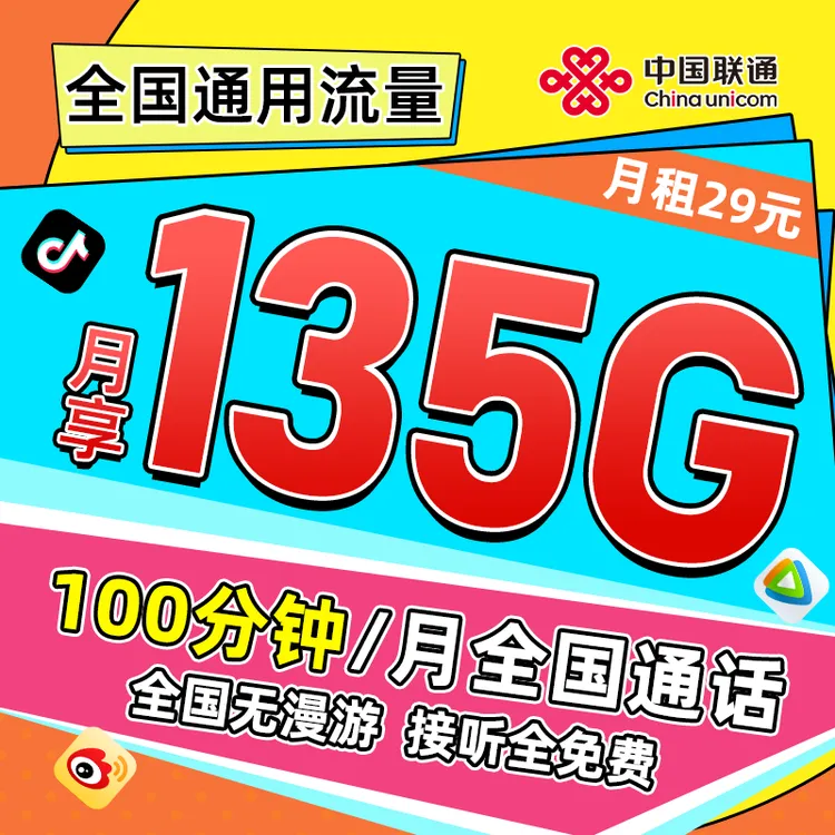 联通卡135G/月中国联通流量卡推荐通用流量联通手机卡腾讯大王卡