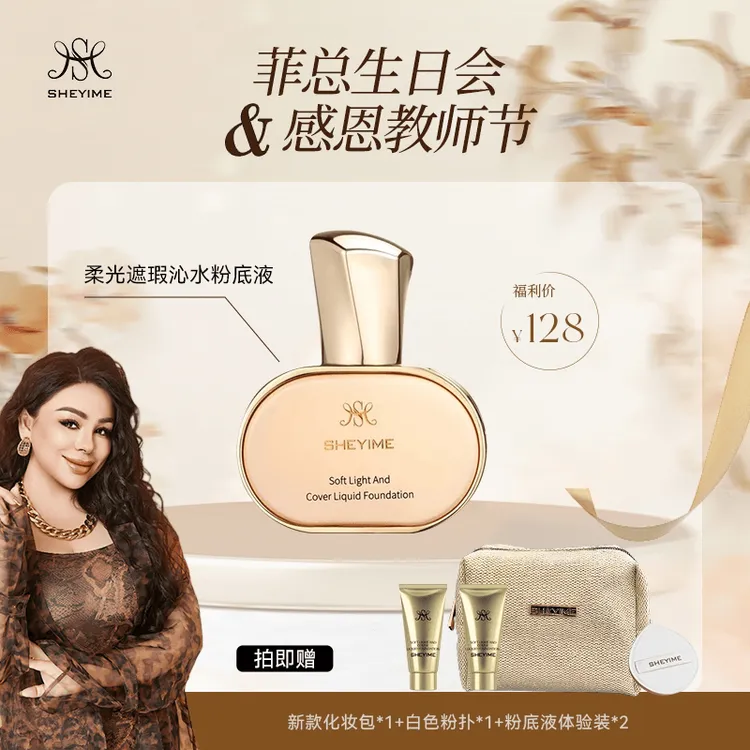 SHEYIME柔光遮瑕沁水粉底液    送化妆包+2瓶小样+粉扑一个。