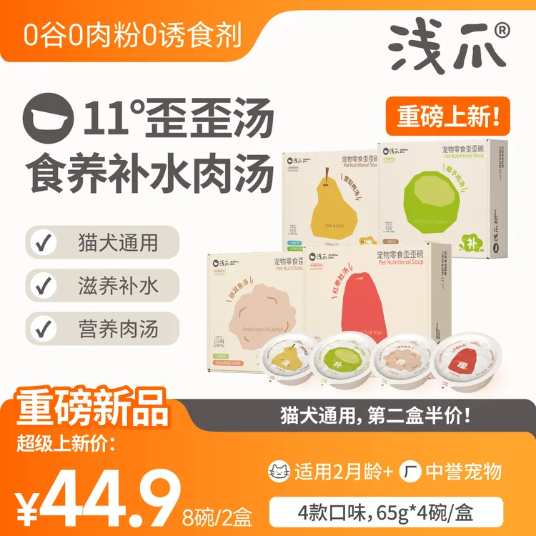 浅爪新品【歪歪汤】第2盒半价！滋补营养零食四口味真肉入罐猫犬通用