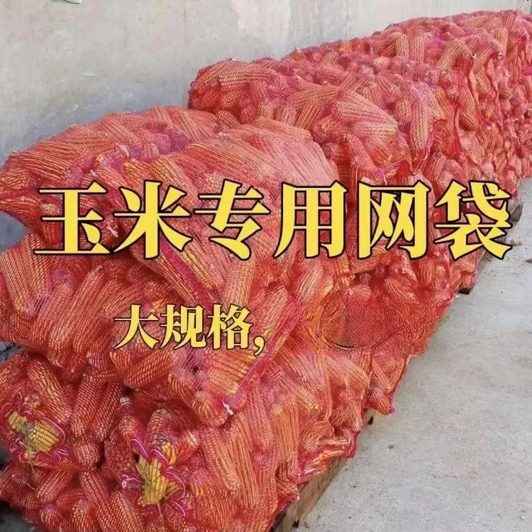 玉米网袋眼袋加密农用蔬水果土豆洋葱红薯批发各种型号编织袋网袋