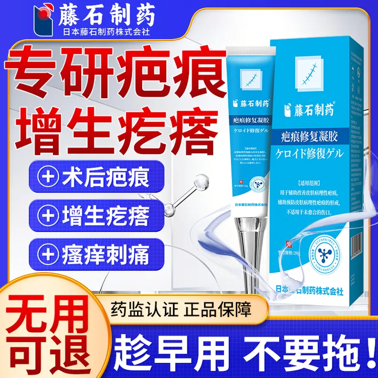 藤石制药疤痕修复凝胶疤痕增生疤痕膏手术疤痕修复发痒淡化新旧疤痕烧烫伤增生疤痕专用增生疤痕疙瘩胸前瘢痕体质伤疤Q9
