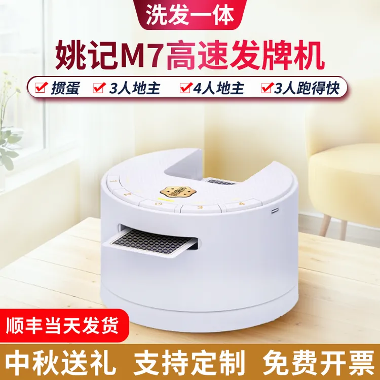 姚记M7发牌机自动旋转扑克发牌器洗牌发牌一体机掼蛋地主送礼礼品