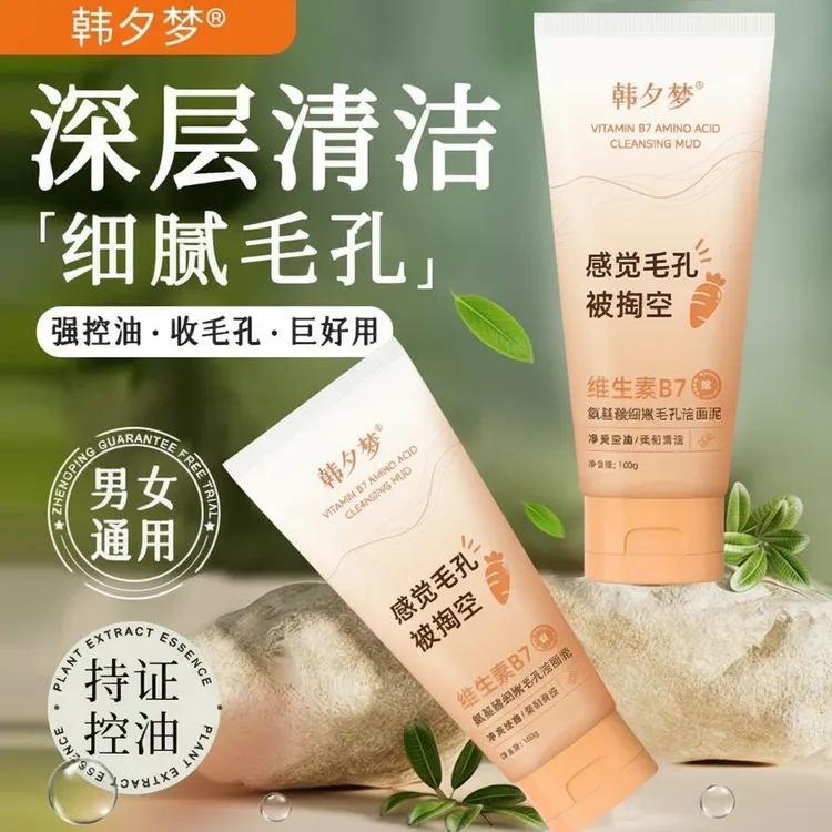 【官方正品】洁面泥B7洗面奶细致毛孔护肤清洁控油氨基酸洁面乳学生