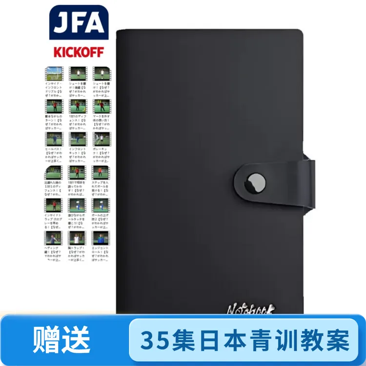 日本青训足球笔记本