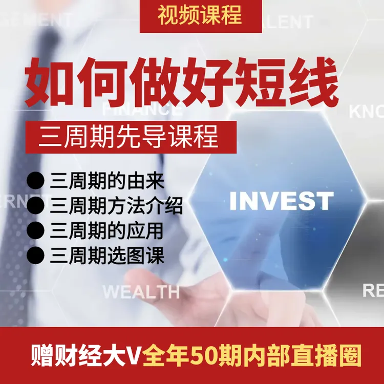 如何做好短线 三周期先导课 三周期如何选图 系统详解 视频课程商品图