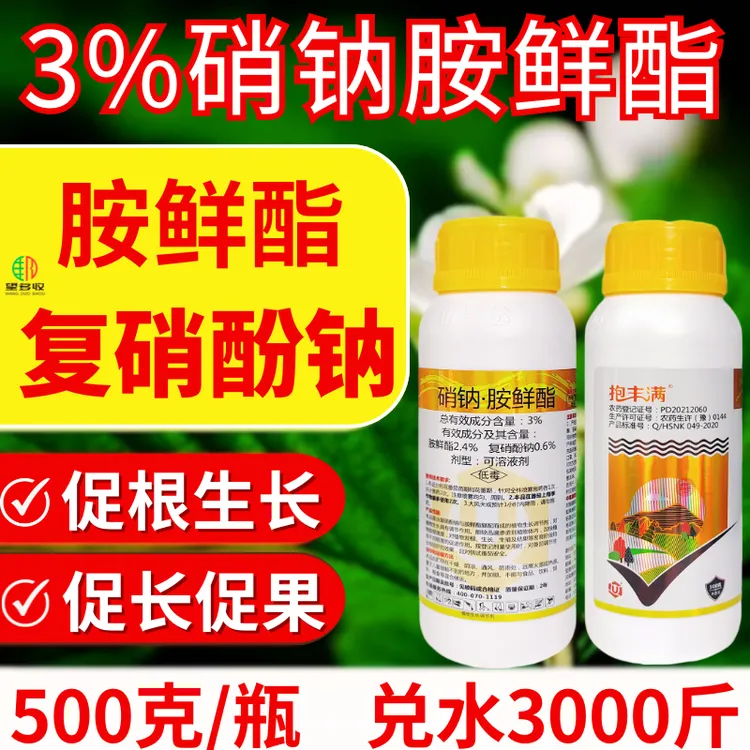 抱丰满3%硝钠胺鲜酯复合增强调节剂促果促根生长复硝酚钠胺鲜酯