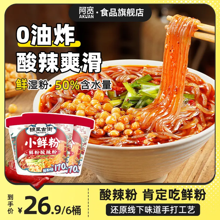 阿宽 锦里古街小鲜粉218g*6桶 川渝湿粉酸辣粉丝方便速食冲泡即食