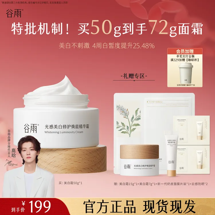 【38送礼】谷雨美白面霜奶罐护肤补水保湿提亮改善暗沉ZB55-1