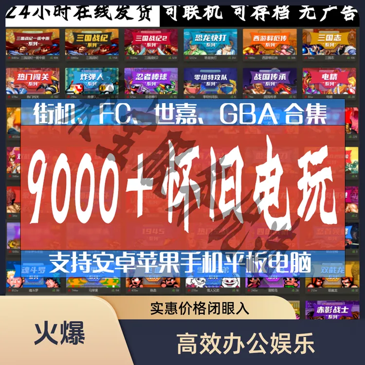 9000款怀旧合集三国志安卓苹果FC三国战纪街机电脑打印机高效办公