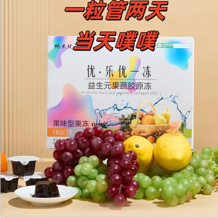 畅米优优乐优一冻益生元果蔬胶原冻大肚子清肠排油果味酵素果冻