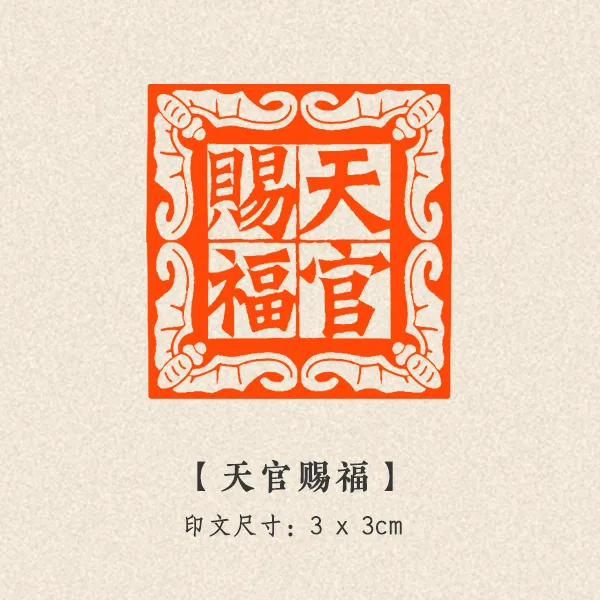 【天官赐福】3*3cm成品吉语闲章书法国画压角章引首章石料篆刻印章