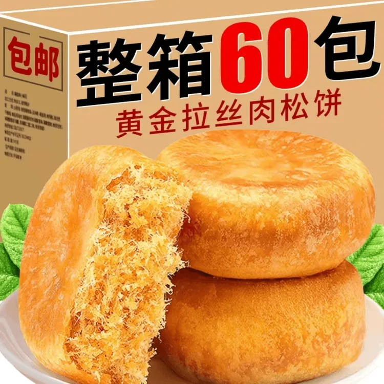 【买30就送30个】正宗肉松饼早餐面包学生代餐解馋追剧糕点零食3个