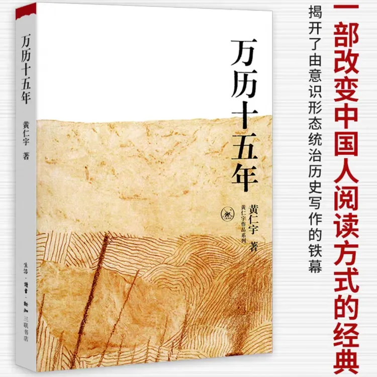 万历十五年/黄仁宇作品系列新华书店正版图书放心文学书籍推荐