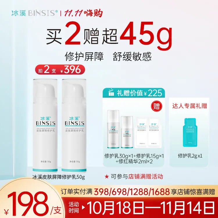 冰溪皮肤屏障修护乳加赠试用装 不刺激清爽修护敏感肌肤补水保湿