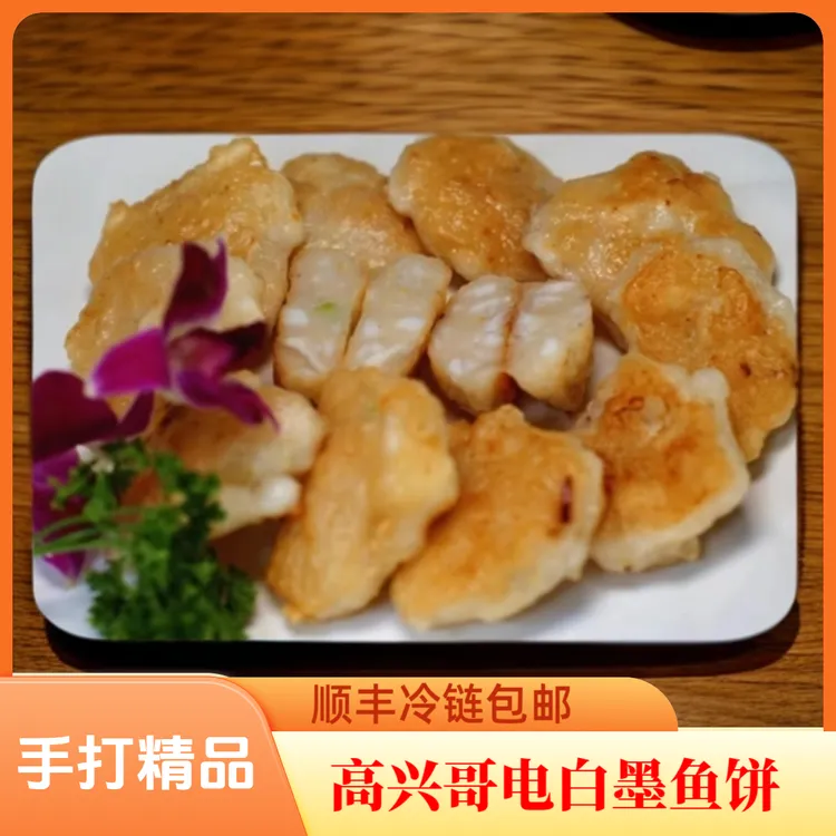 【小表妹推荐】正宗茂名电白高兴哥手打墨鱼饼家庭必备半成品食物