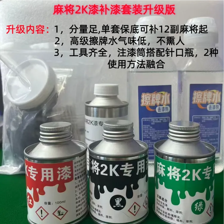 可补（6桌）12副起，麻将补漆上色翻新增亮不掉麻将2K漆补漆套装