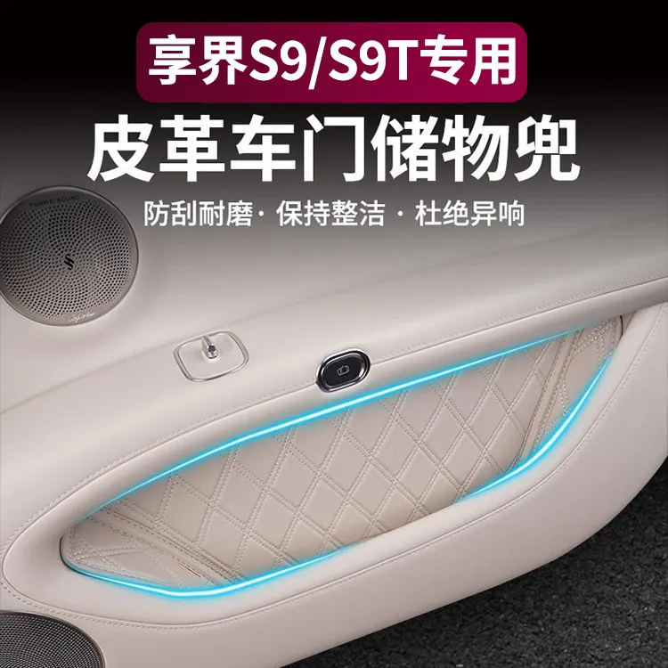 适用于享界S9T/S9车门储物盒兜门槽储物盒保护垫内饰用品改装配件