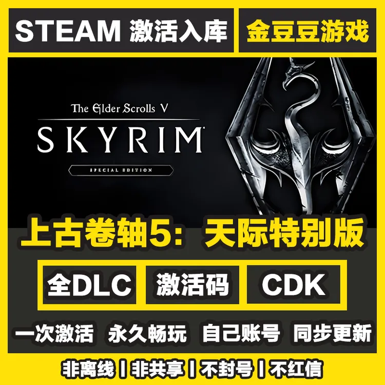 上古卷宗5天际特别版 steam正版 正版cdk 激活码 全DLC 激活入库