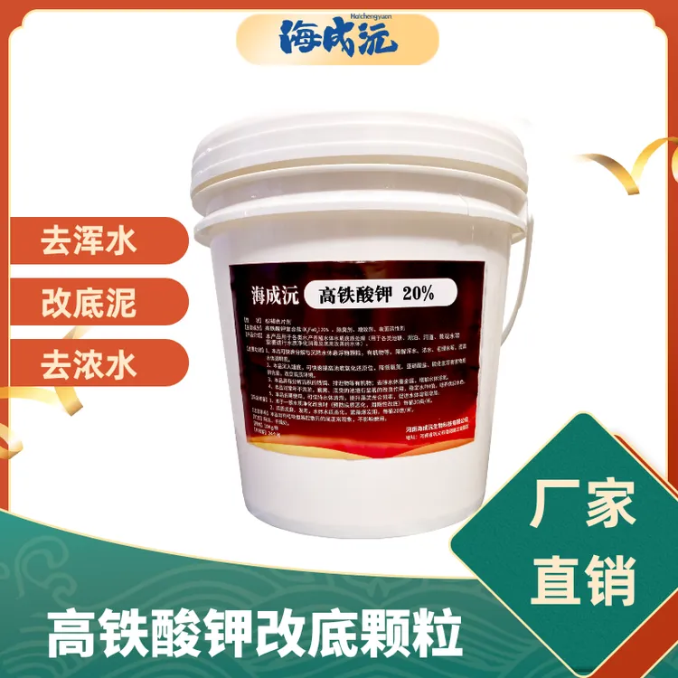高铁酸钾20%水产养殖净水改底杀菌除藻除臭分解底泥专用颗粒