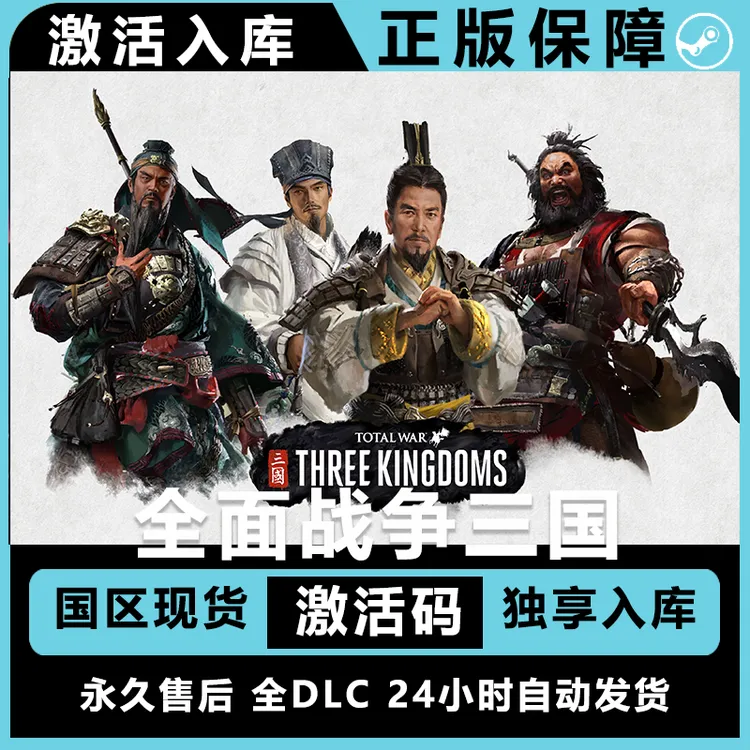 全面战争三国  全战三国 全面三国 steam激活码正版正版 国区