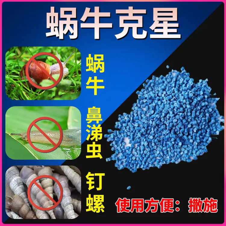 蜗牛药6%四聚乙醛酫颗粒特菜地专杀蜗牛鼻涕虫蛞蝓专用药效杀虫剂