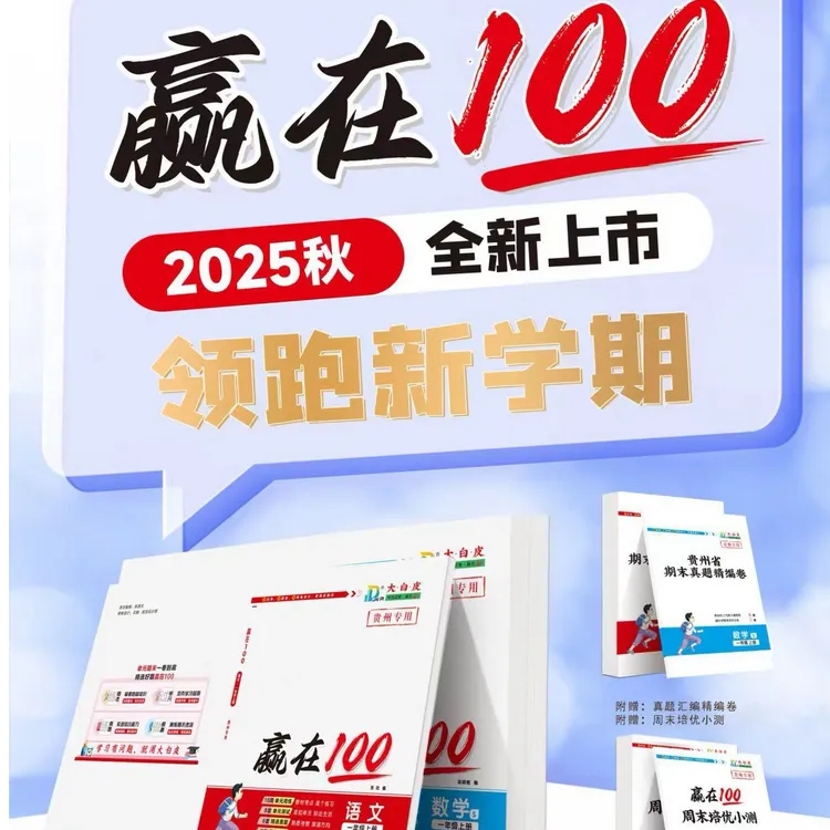 贵州专版2025秋小学赢在100单元卷贵州期末真题卷 123456 年上册