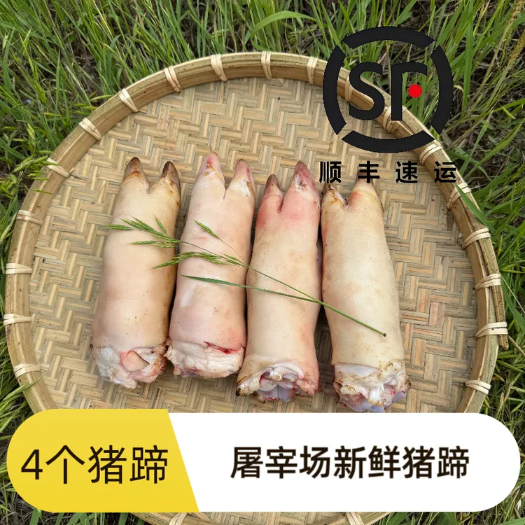 【顺丰包邮】新鲜带筋去毛猪蹄4个装工厂直发猪脚猪手猪猪侠的肉铺