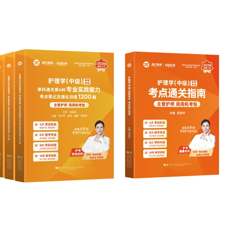26版主管护师【考点通关指南+单科强化1200题】全套主管护师备考书