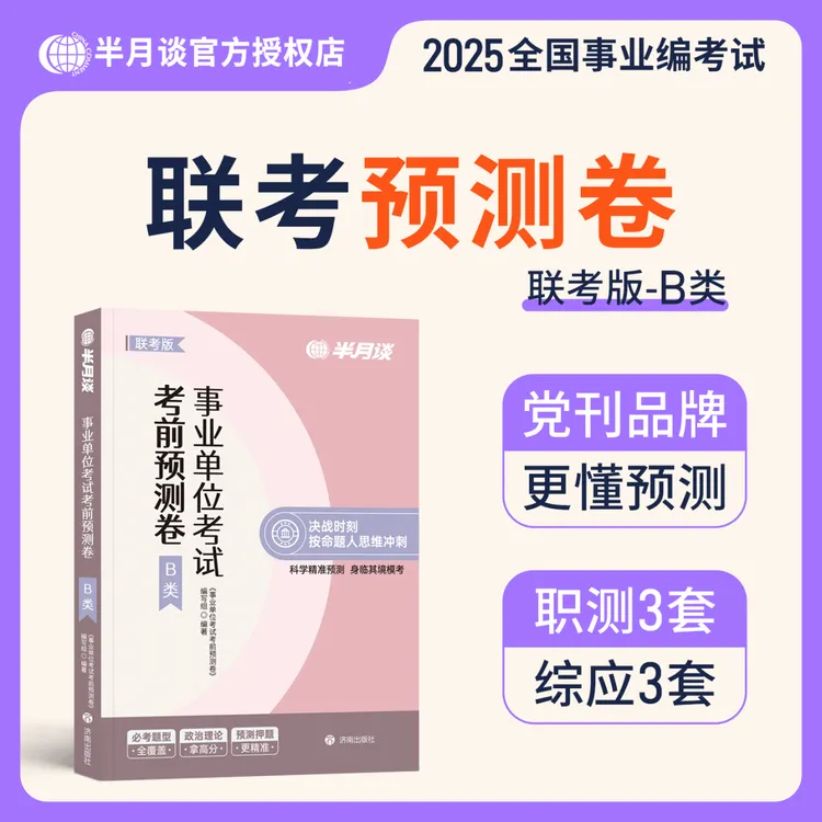半月谈2025事业编B类考试教材真题职测和综应能力考前冲刺预测卷