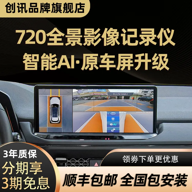 创讯原车屏升级720全景影像行车记录仪360°度倒车汽车摄像头