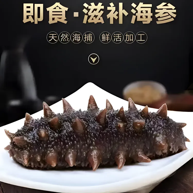 09即食海参开包即食散装称重