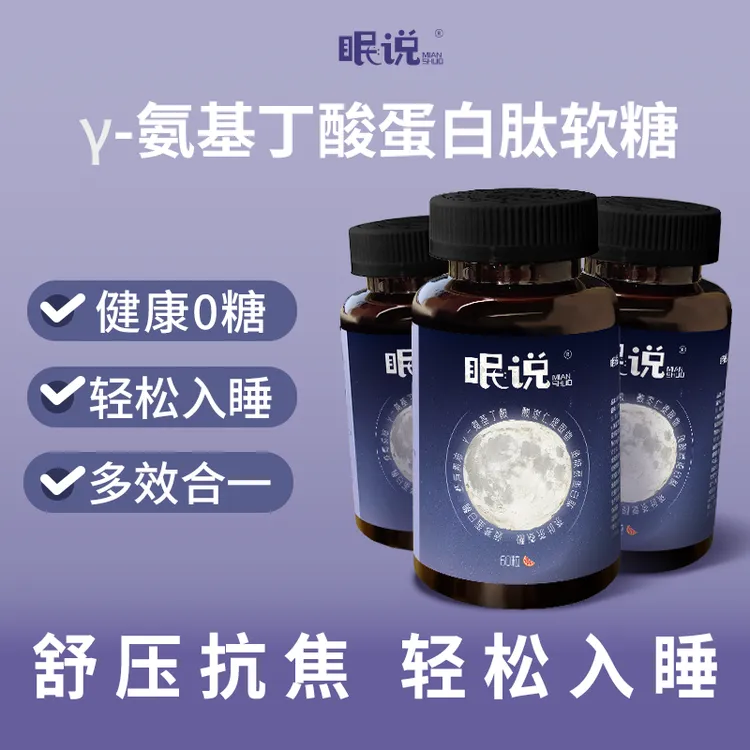 眠说GABA软糖家庭装3瓶*60粒 氨基丁酸非褪黑素 舒压抗焦轻松入睡