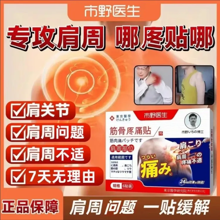 【旗舰正品】市野医生肩周贴筋骨理疗贴肩周颈椎透气贴穴位外用贴