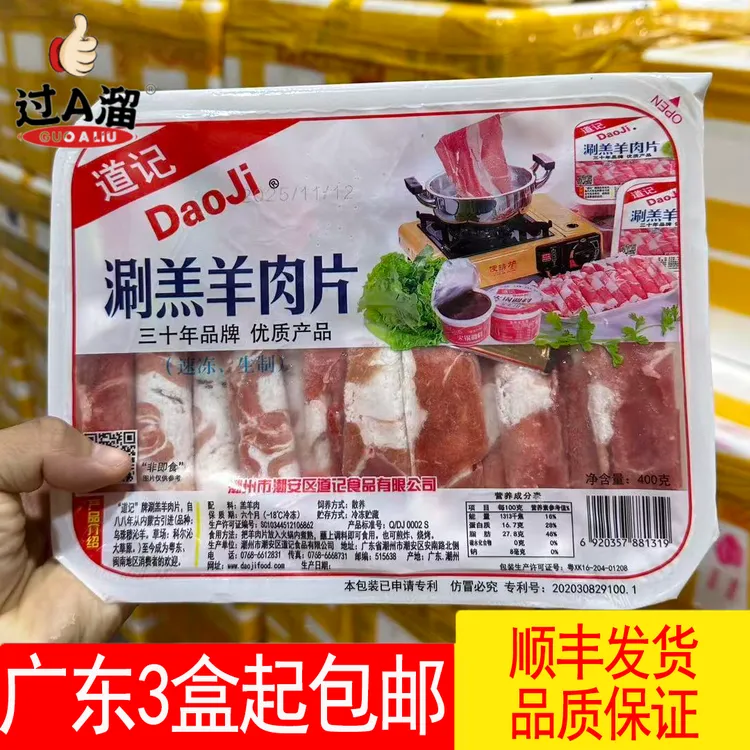 道记涮羊肉片羔羊肉片潮州火锅食材羊肉卷冷冻生鲜潮汕特产400g