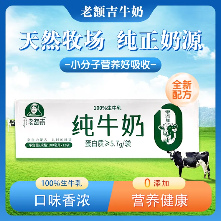 内蒙古老额吉零添加全脂纯牛奶营养健康（180ml*12袋无吸管）
