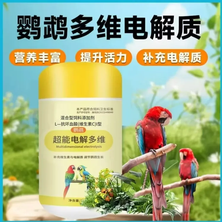 鸟用电解多维鹦鹉八哥维生素画眉鸟通用维生素营养补充促消化生长
