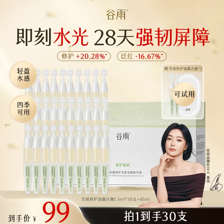 【新品尝鲜】谷雨雪绒油露次抛修护安肌油露精华液ZB3XRCP2