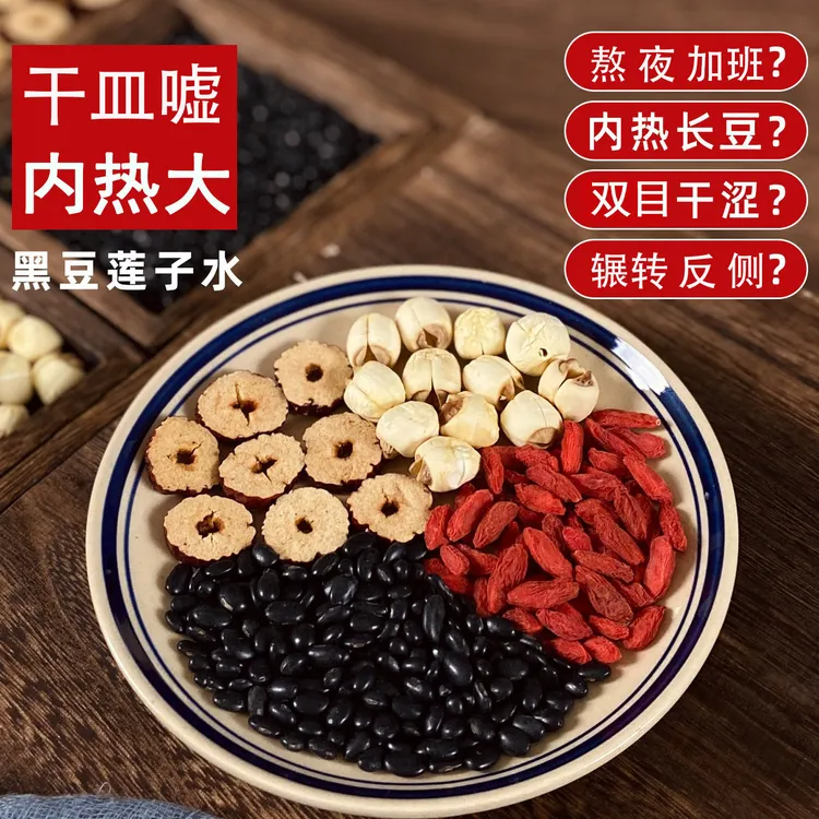 黑豆莲子水红枣枸杞泡水煮水养生茶内热熬夜乌发真材实料养月干茶