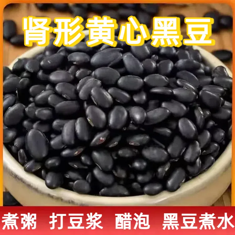 农家黄心肾形黑豆纯黑豆东北全胚芽黑豆生黑豆老品种黄心黑豆熬粥