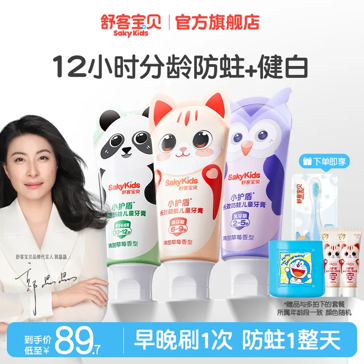 【郭晶晶首推】舒客宝贝小护盾分龄防蛀儿童牙膏含氟不辣口草莓味