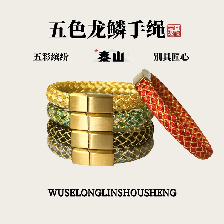 【文礼泰山】泰山五色龙鳞手绳手工编文化创意手绳首饰手环不掉色