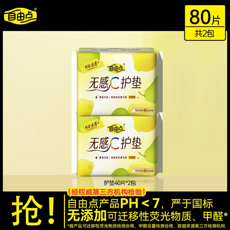 【官方正品】自由点无感护垫迷你卫生巾超薄透气瞬吸绵柔亲肤试用sc