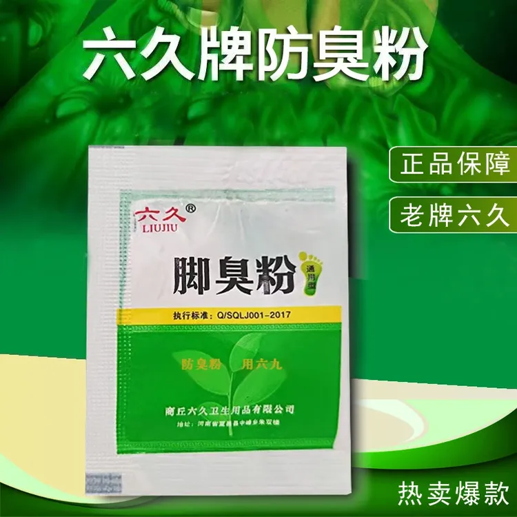 【正品】老牌六久防臭粉 脚臭粉鞋袜防臭 去味去臭鞋袜 家用囤货装